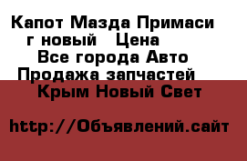 Капот Мазда Примаси 2000г новый › Цена ­ 4 000 - Все города Авто » Продажа запчастей   . Крым,Новый Свет